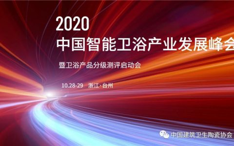 2020年中国智能卫浴产业发展峰会暨卫浴产品分级测评启动会即将拉开帷幕