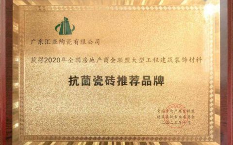 实力加冕，汇亚磁砖获评“抗菌瓷砖推荐品牌”