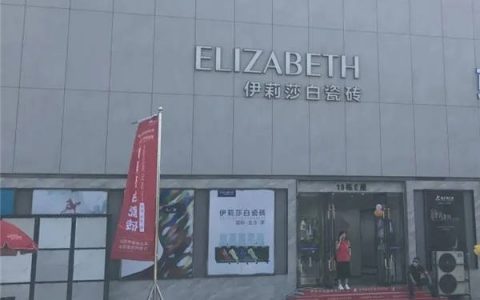 临沂伊莉莎白瓷砖举办首届家装采购会