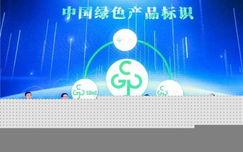 唯美集团成为首批“中国绿色产品认证”企业