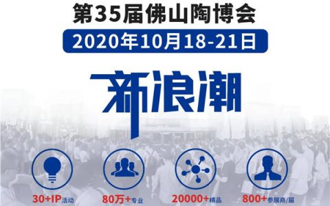 第35届佛山陶博会八大亮点抢先看
