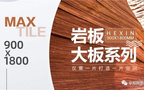 卓邦陶瓷900X1800大岩板系列将出展陶博会