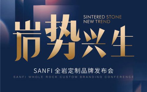 兴辉陶瓷即将举办SANFI全岩定制品牌发布会
