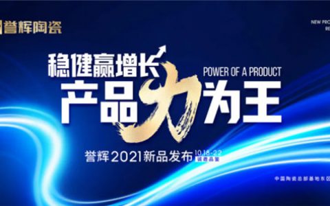 誉辉陶瓷陶博会四大亮点抢先看