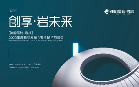 神韵磁砖·岩板2020年度新品发布会暨全球招商峰会圆满举办