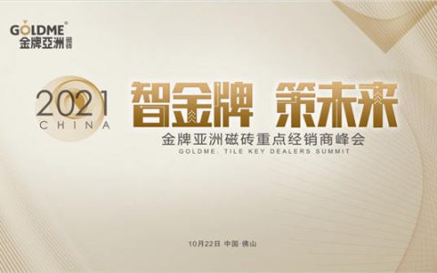 金牌亚洲磁砖重点经销商峰会成功召开