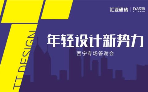 汇亚磁砖“年轻设计新势力”西宁专场答谢会圆满落幕