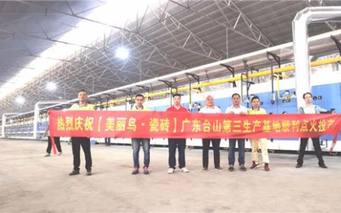 美丽鸟瓷砖广东台山第三生产基地顺利点火投产