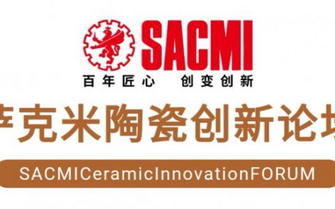 萨克米陶瓷创新论坛 | 齐聚萨克米，共商陶瓷未来