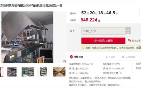 广东新时代陶瓷企业一批机器设备及成品被拍卖