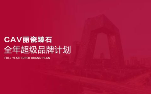 品质承诺·央视见证丨CAV丽瓷臻石央视首播成功