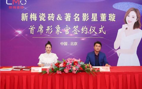 新梅瓷砖携手影视巨星董璇签约仪式圆满举行