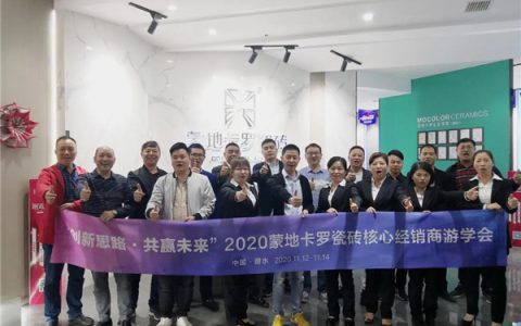 2020年蒙地卡罗瓷砖全国核心经销商游学会圆满成功