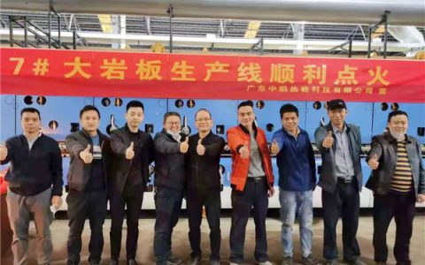 射雕陶瓷总公司大岩板生产线顺利点火