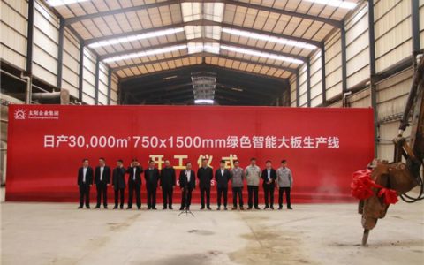 太阳企业集团新瑞景陶瓷日产30000㎡ 750×1500mm绿色智能大板生产线开工