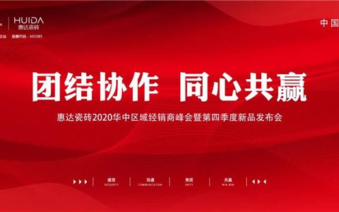团结协作 同心共赢|惠达瓷砖华中区域经销商峰会圆满举行！