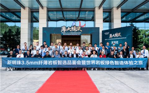 “薄”出高度，新明珠3.5mm纤薄岩板品鉴会