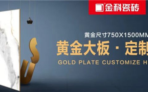 金科陶瓷黄金大板750×1500系列展示