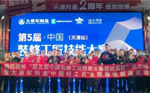 大将军陶瓷首届中国好工匠全国活动天津站隆重举行