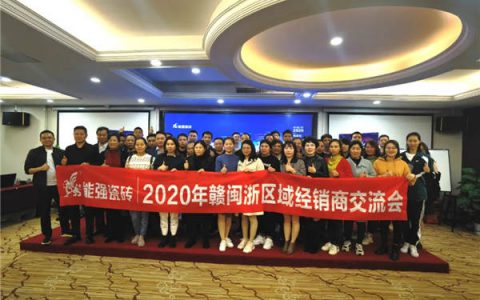 能强瓷砖赣湘闽浙区域峰会成功举行
