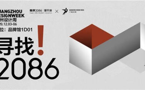 鹰牌2086即将出展广州设计周