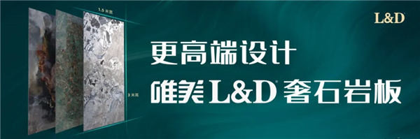 唯美L&D奢石岩板开创品牌岩板新时代