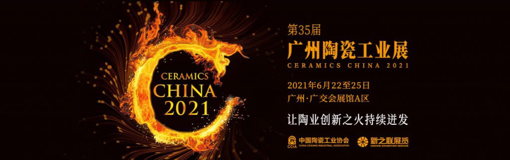 广州陶瓷工业展（2021年第35届）
