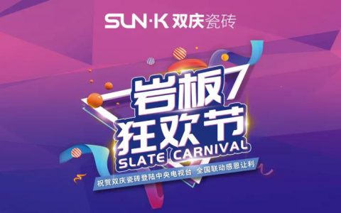 岩板狂欢·圆满收官丨双庆瓷砖业绩又一次超额完成！