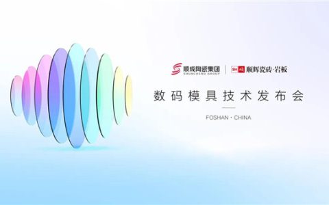 引领行业第三次技术革命 | 顺辉瓷砖·岩板数码模具技术发布会举行