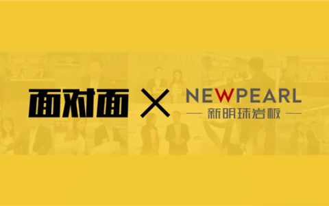 新明珠岩板 X《面对面》：打造世界岩板品牌