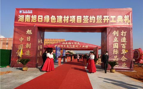 旭日制造中国骄傲，湖南旭日绿色建材项目签约暨开工典礼