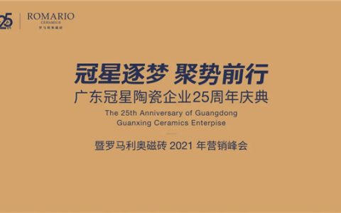 冠星陶瓷企业25周年庆暨罗马利奥2021营销峰会成功举行
