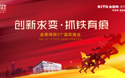 创新求变，抓铁有痕丨金意陶第27届英雄会隆重举办