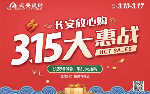 长安瓷砖大动作“2021年315大惠战”即将开启