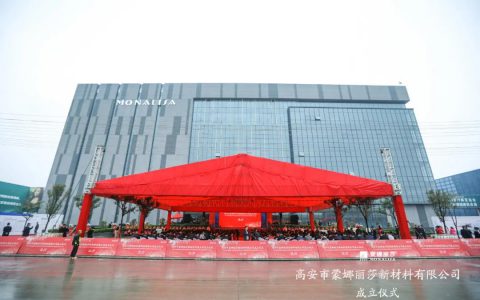全速启航！蒙娜丽莎江西生产基地正式成立