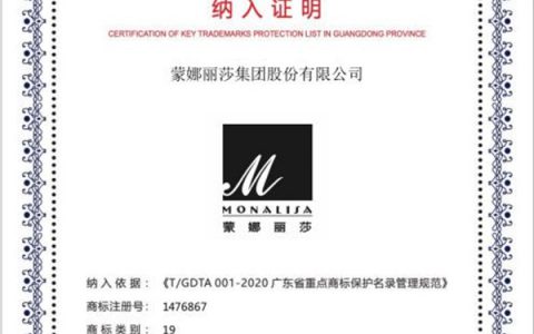 实力再获权威认证！蒙娜丽莎商标入选广东省重点商标保护名录