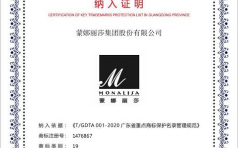 实力再获权威认证！蒙娜丽莎商标入选广东省重点商标保护名录