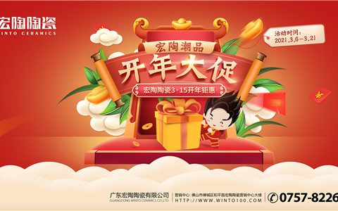 宏陶潮品 开年大促 | 宏陶陶瓷全国3•15促销火力全开