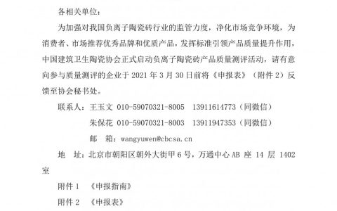 中国建筑卫生陶瓷协会关于启动负离子陶瓷砖产品质量测评活动的通知