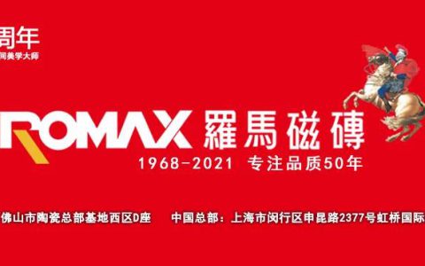 羅馬磁磗上海总部新装开业典礼圆满举行！