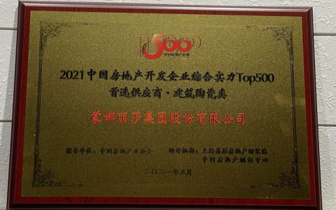 岩板产品占比第一！蒙娜丽莎瓷砖入围2021房地产TOP500首选供应商
