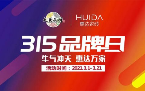 华中惠达瓷砖315品牌日启动会圆满举行