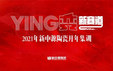 新中源陶瓷“YING变新赛道”开年集训成功召开