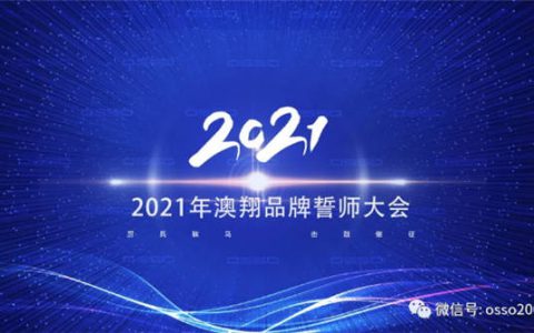 澳翔岩板2021年誓师大会圆满落幕