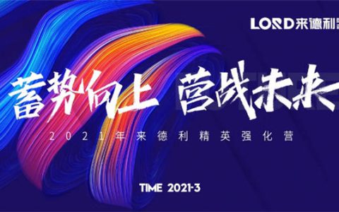 来德利陶瓷2021年精英强化营顺利召开