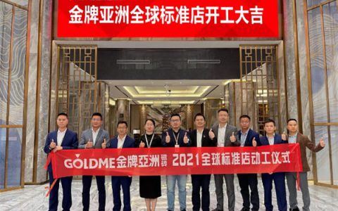 金牌亚洲磁砖2021全球标准店动工仪式圆满举行