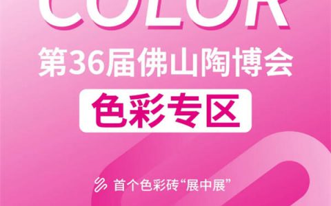 2021年瓷砖的流行色,佛山陶博会邀您一起定义