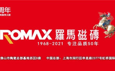 羅馬磁磗上海总部开业典礼圆满举行