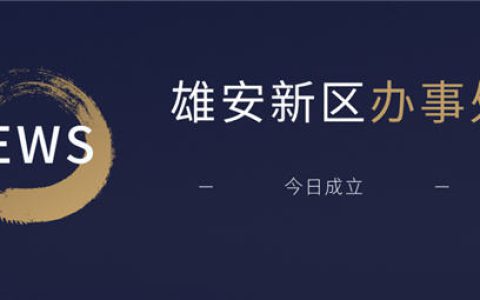 冠军磁砖雄安新区办事处正式成立
