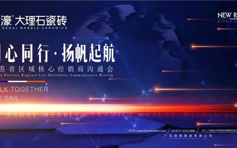 新濠大理石瓷砖江苏省经销商沟通会圆满结束